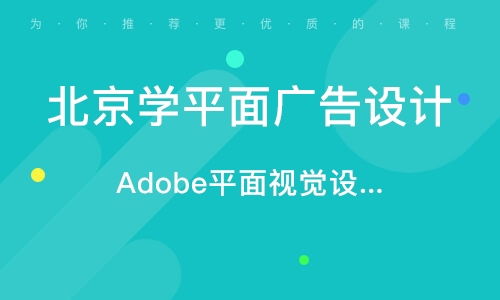 北京學(xué)平面廣告設(shè)計(jì)
