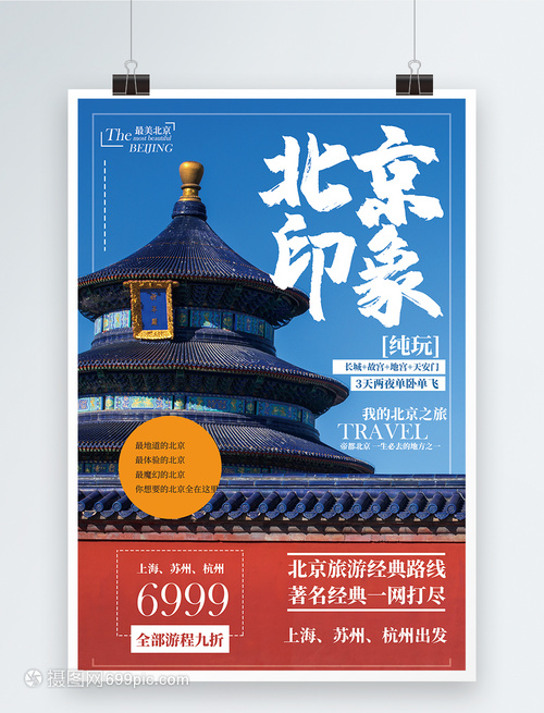 北京旅游海報