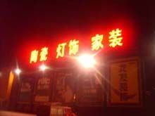 供應(yīng)北京亞克力廣告設(shè)計制作_傳媒、廣電_世界工廠網(wǎng)中國產(chǎn)品信息庫