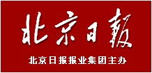 北京日報(bào)廣告部聯(lián)系方式與廣告業(yè)務(wù)簡介